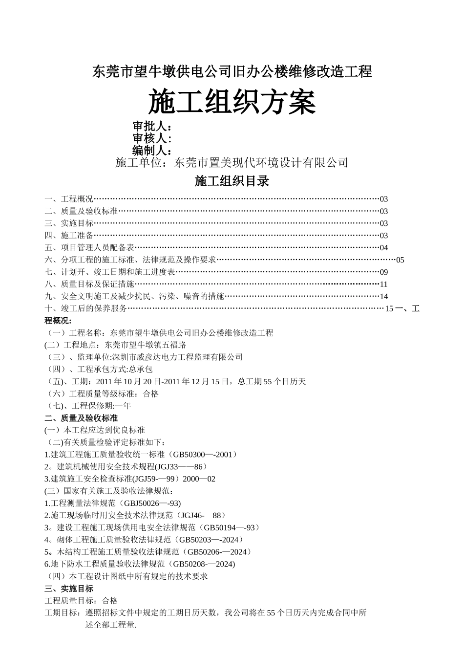 望牛墩供电公司旧办楼维修改造工程施工组织方案_第1页