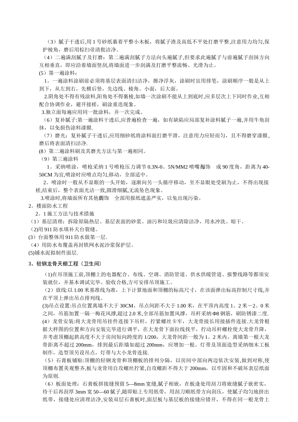 望牛墩供电公司旧办楼维修改造工程施工组织方案_第3页