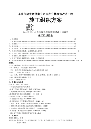 望牛墩供电公司旧办楼维修改造工程施工组织方案