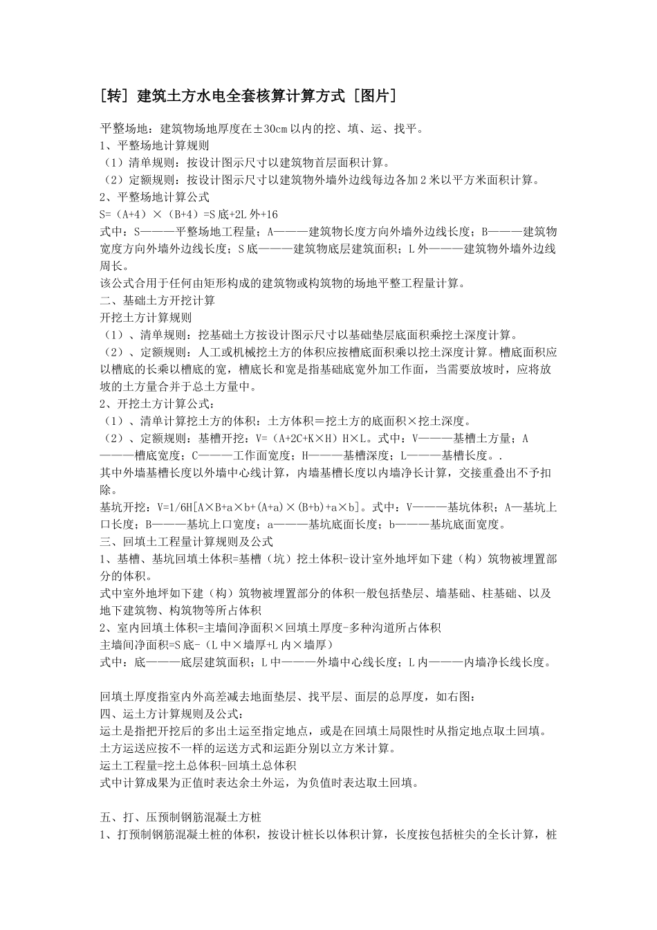 2025年建筑土方水电全套核算计算方式_第1页