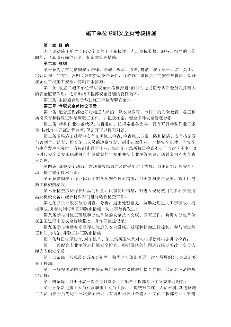 2025年施工单位专职安全员考核办法_第1页