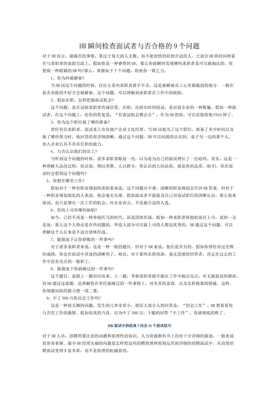 2025年HR瞬间检验面试者是否合格的9个问题教程文件_第1页