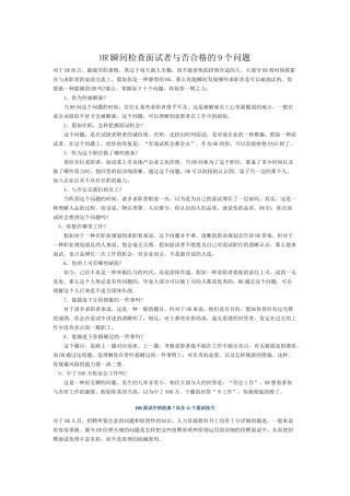 2025年HR瞬间检验面试者是否合格的9个问题教程文件