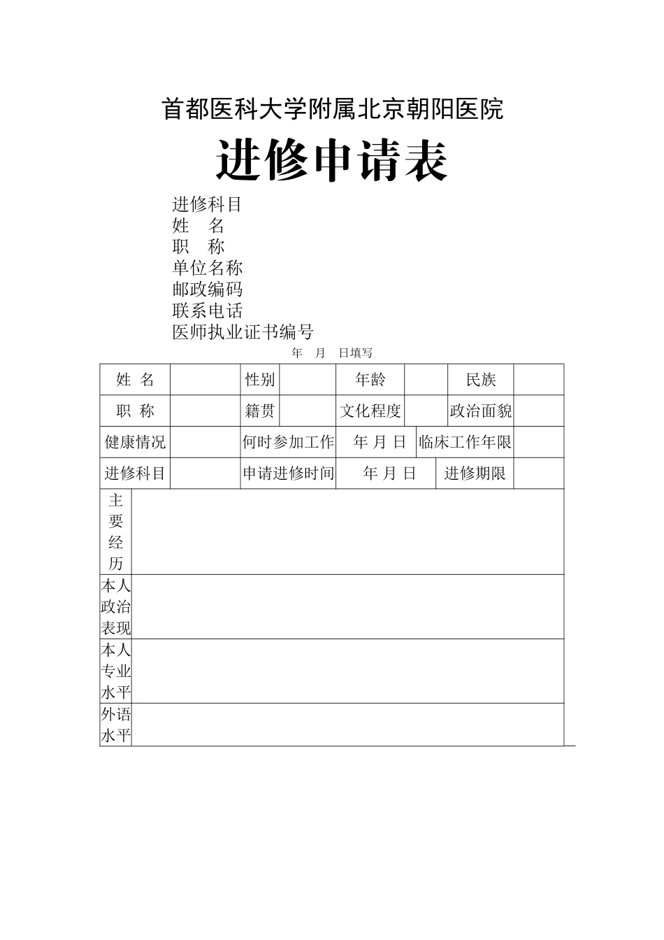 朝阳医院进修申请表_第1页