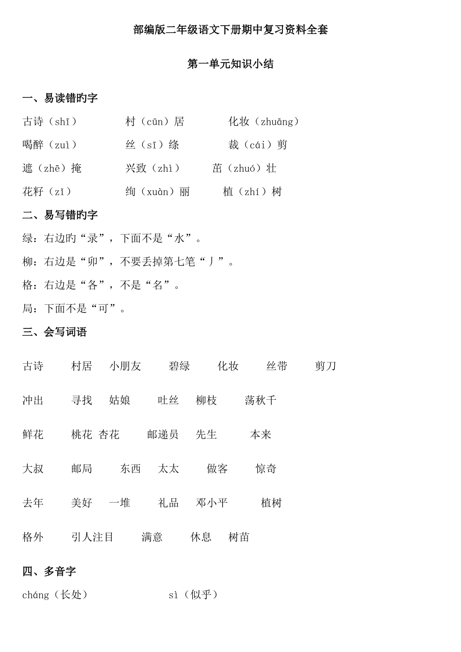 2025年部编版二年级语文下册期中复习资料全套_第1页