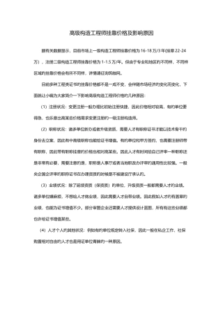 2025年高级结构工程师挂靠价格及影响因素