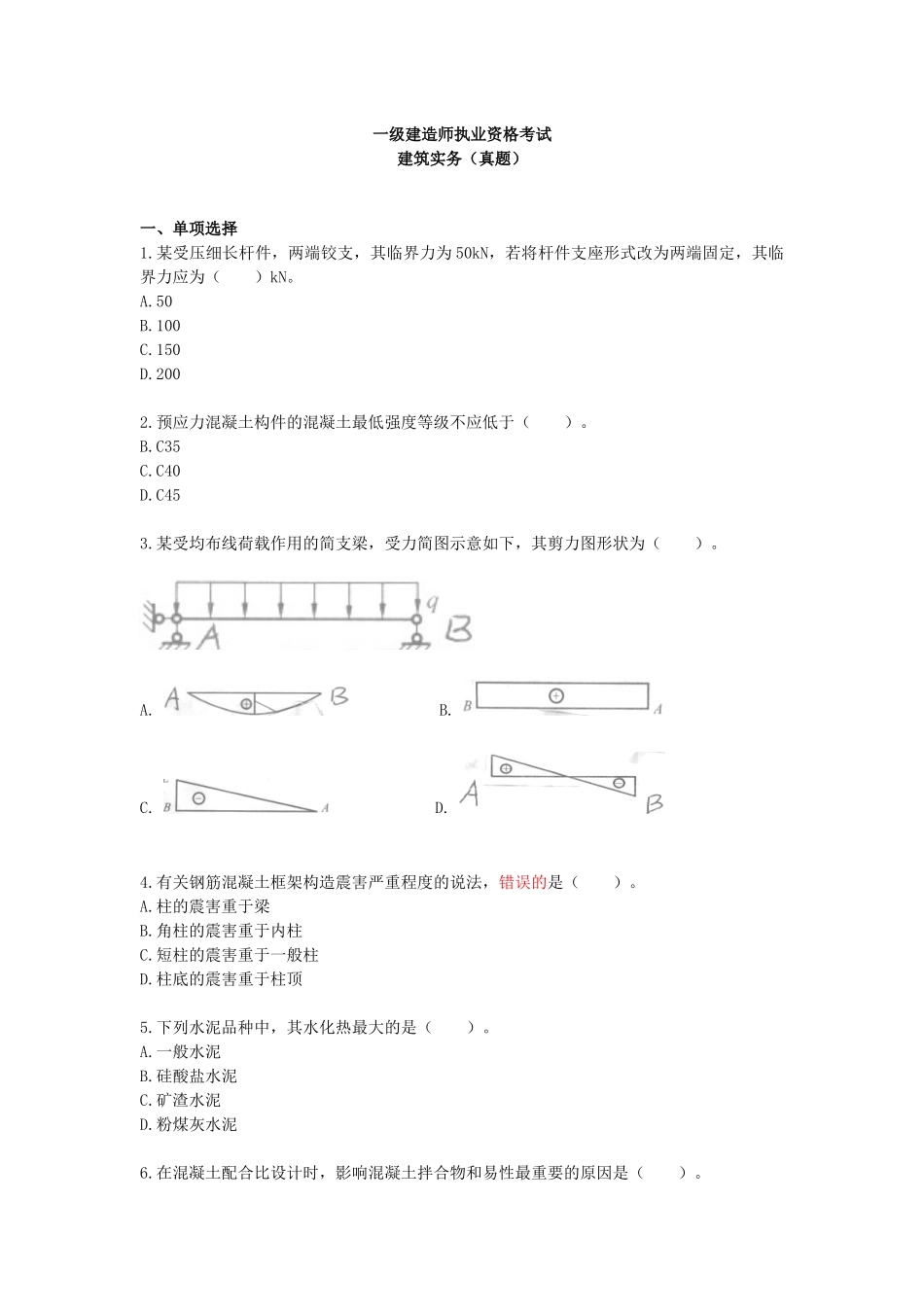 2025年一级建造师建筑工程管理与实务真题_第1页