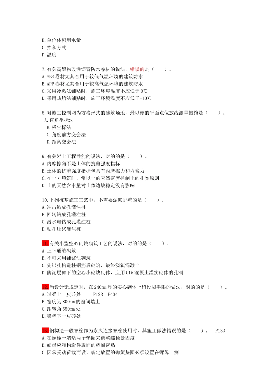 2025年一级建造师建筑工程管理与实务真题_第2页