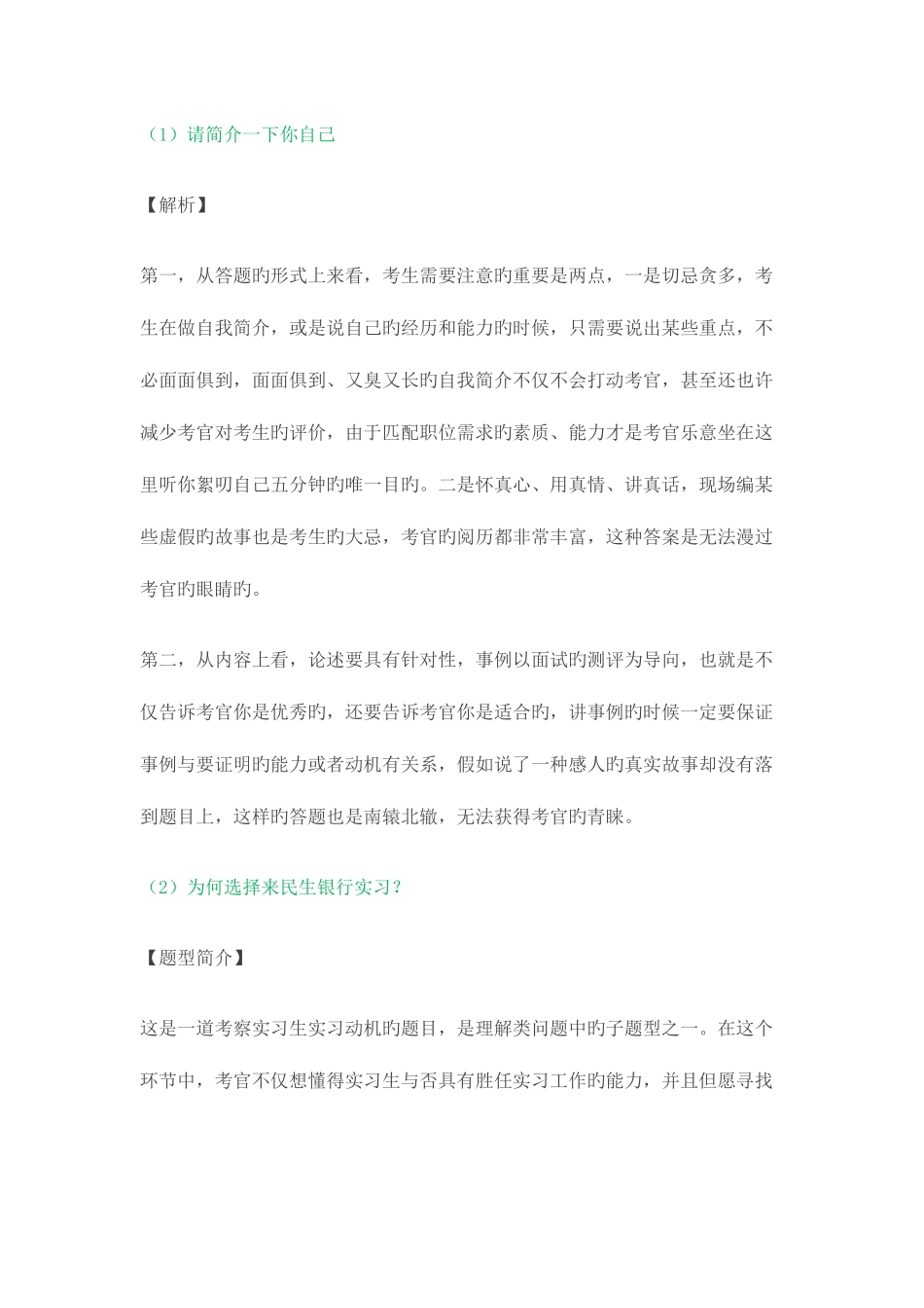 2025年银行实习生面试例题_第1页
