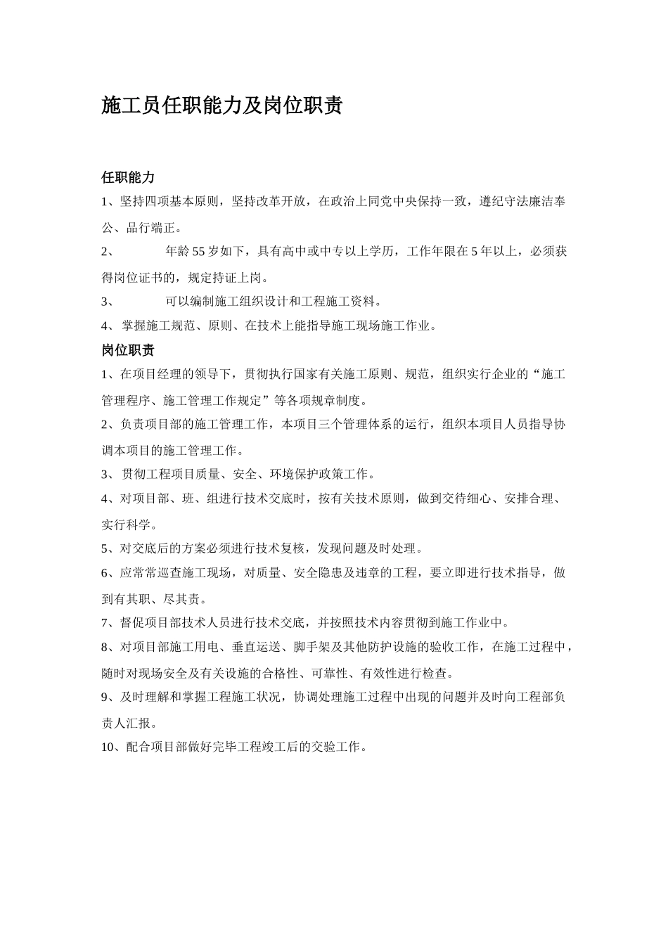 2025年施工员安全员技术员材料员清扫工任职能力及岗位职责_第1页