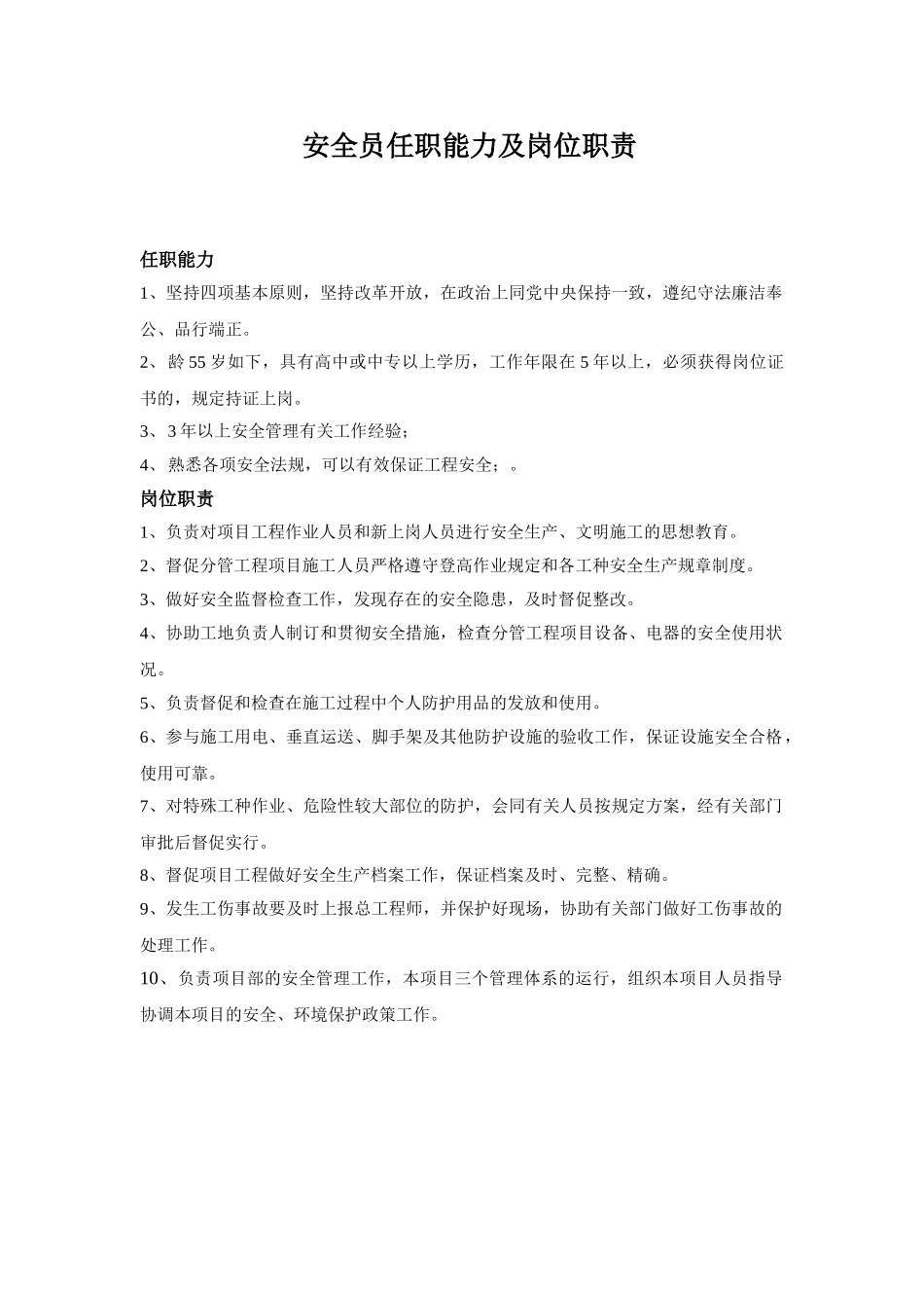 2025年施工员安全员技术员材料员清扫工任职能力及岗位职责_第2页
