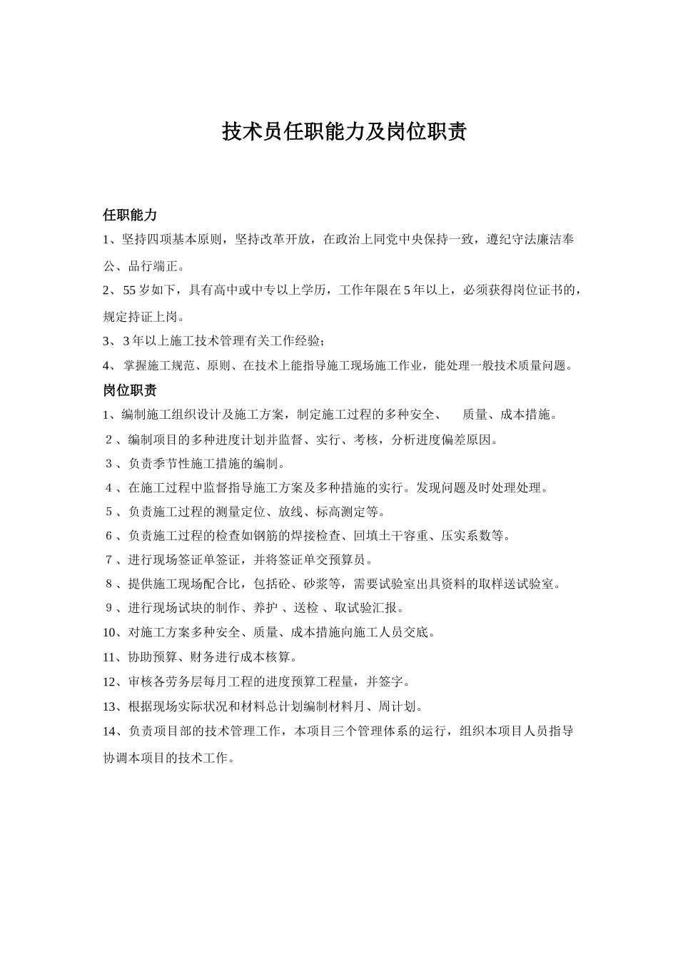 2025年施工员安全员技术员材料员清扫工任职能力及岗位职责_第3页