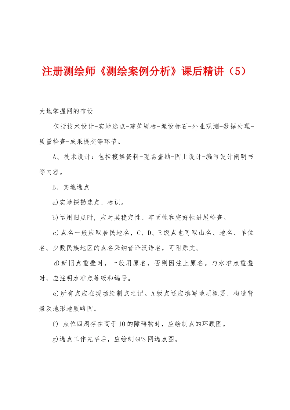 2025年注册测绘师测绘案例分析课后_第1页