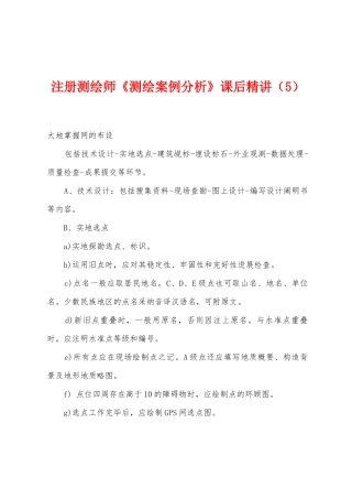 2025年注册测绘师测绘案例分析课后