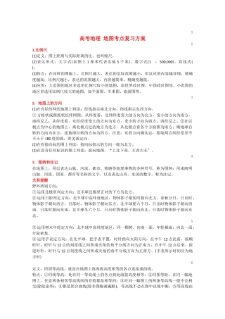 2025年高考地理地图考点复习方案