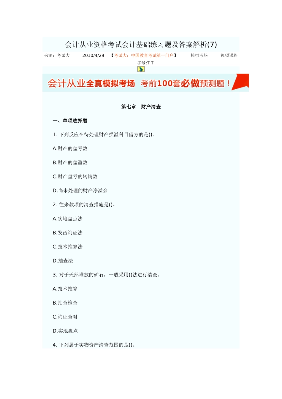 2025年会计从业资格考试预测题_第1页