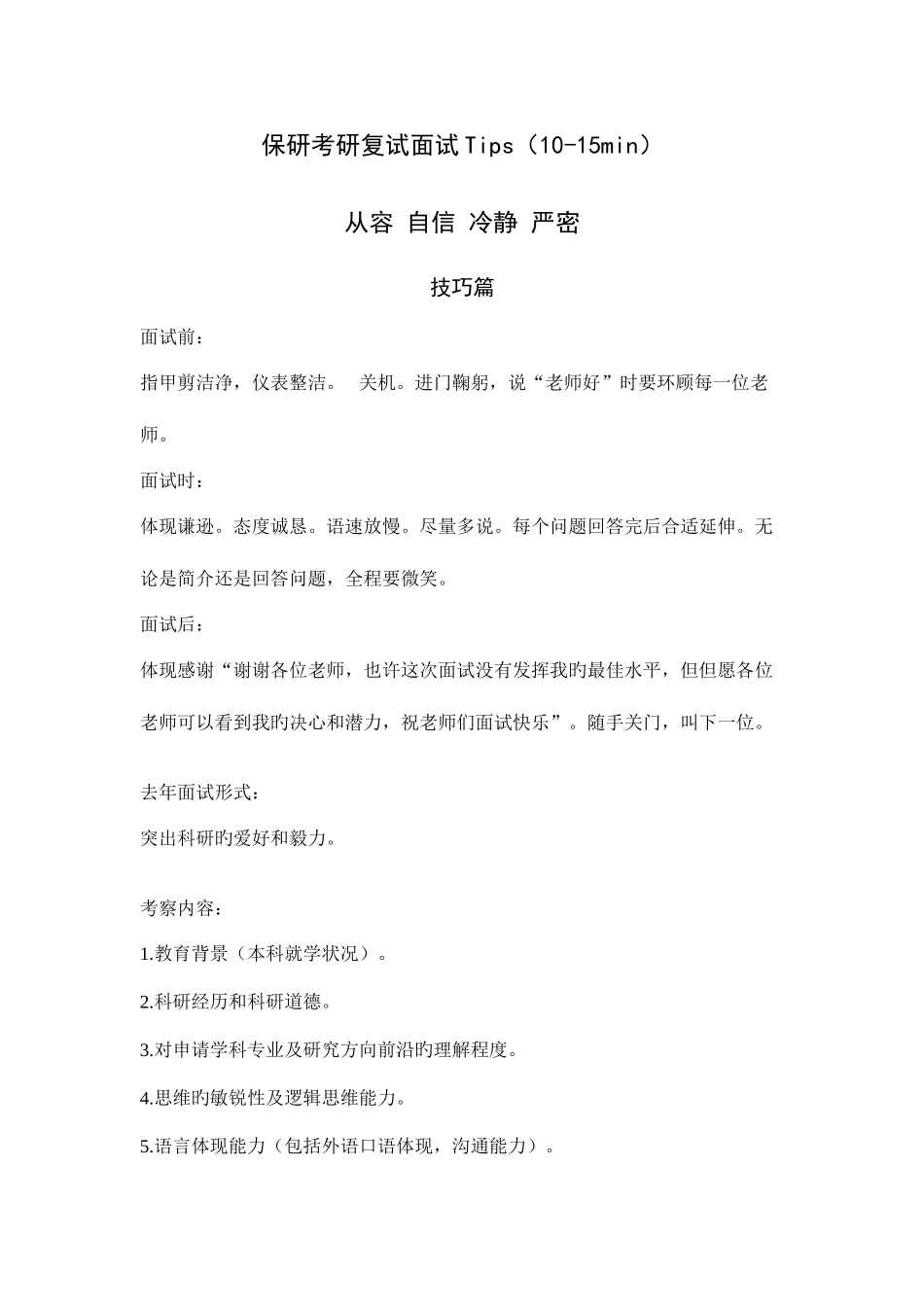 2025年金融专业保研考研复试面试技巧问题答案全攻略吐血整理_第1页