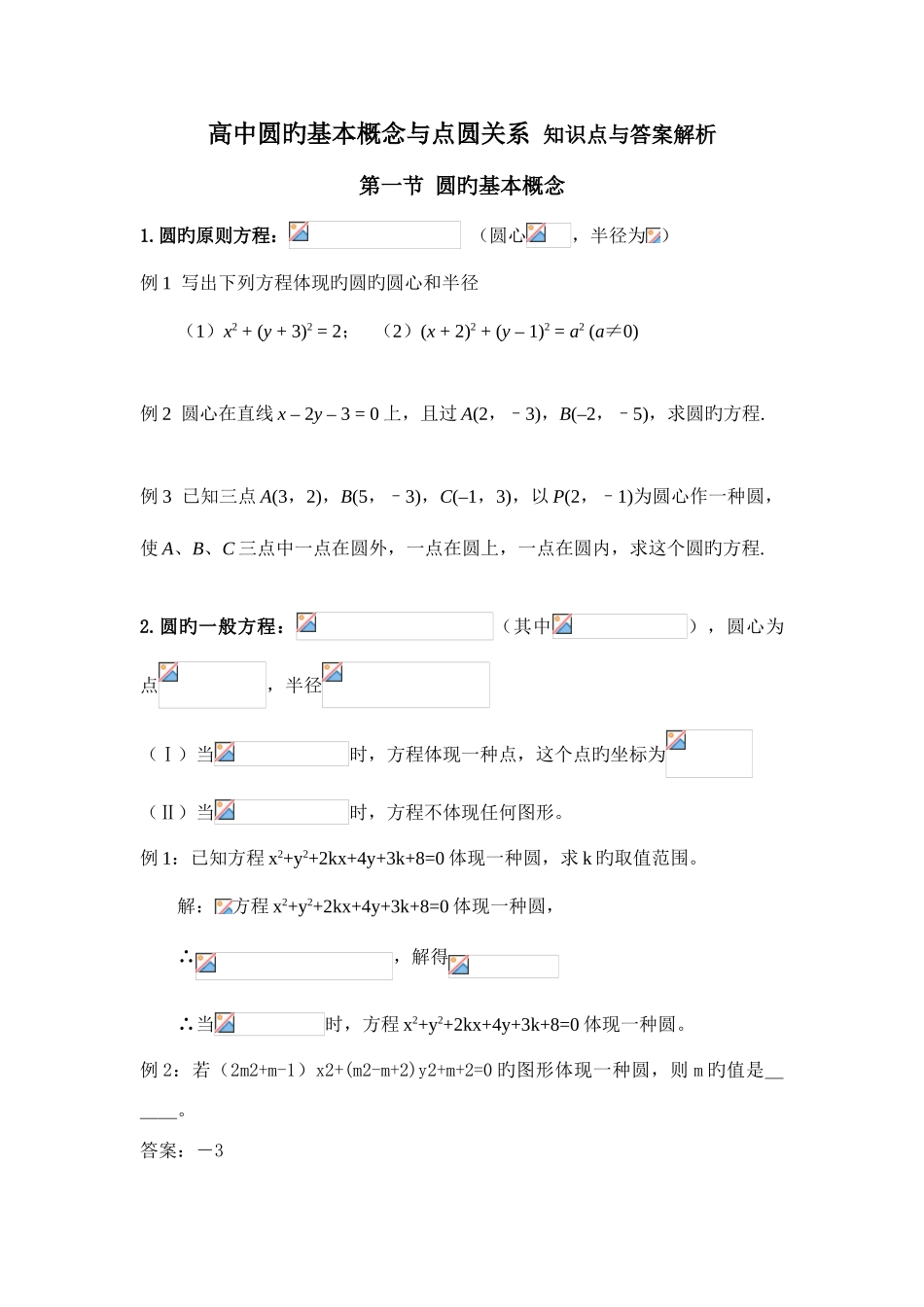 2025年高中圆的基本性质与点圆关系知识点及试题答案_第1页