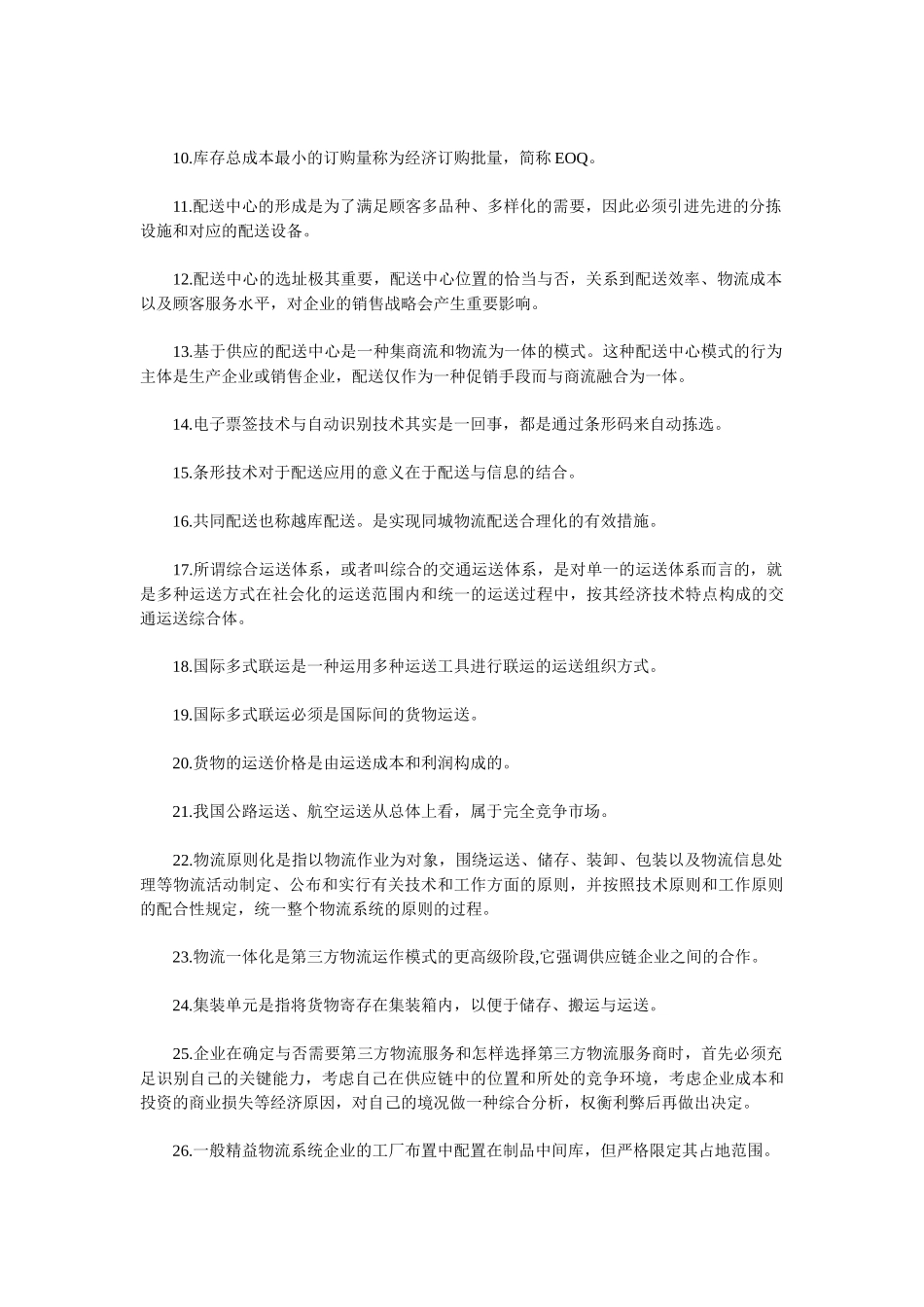 2025年物流师职业资格认证考试试题 _第2页