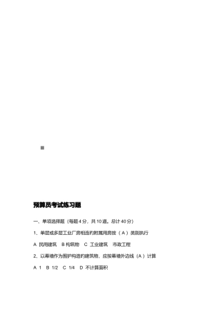 2025年预算员相关练习题