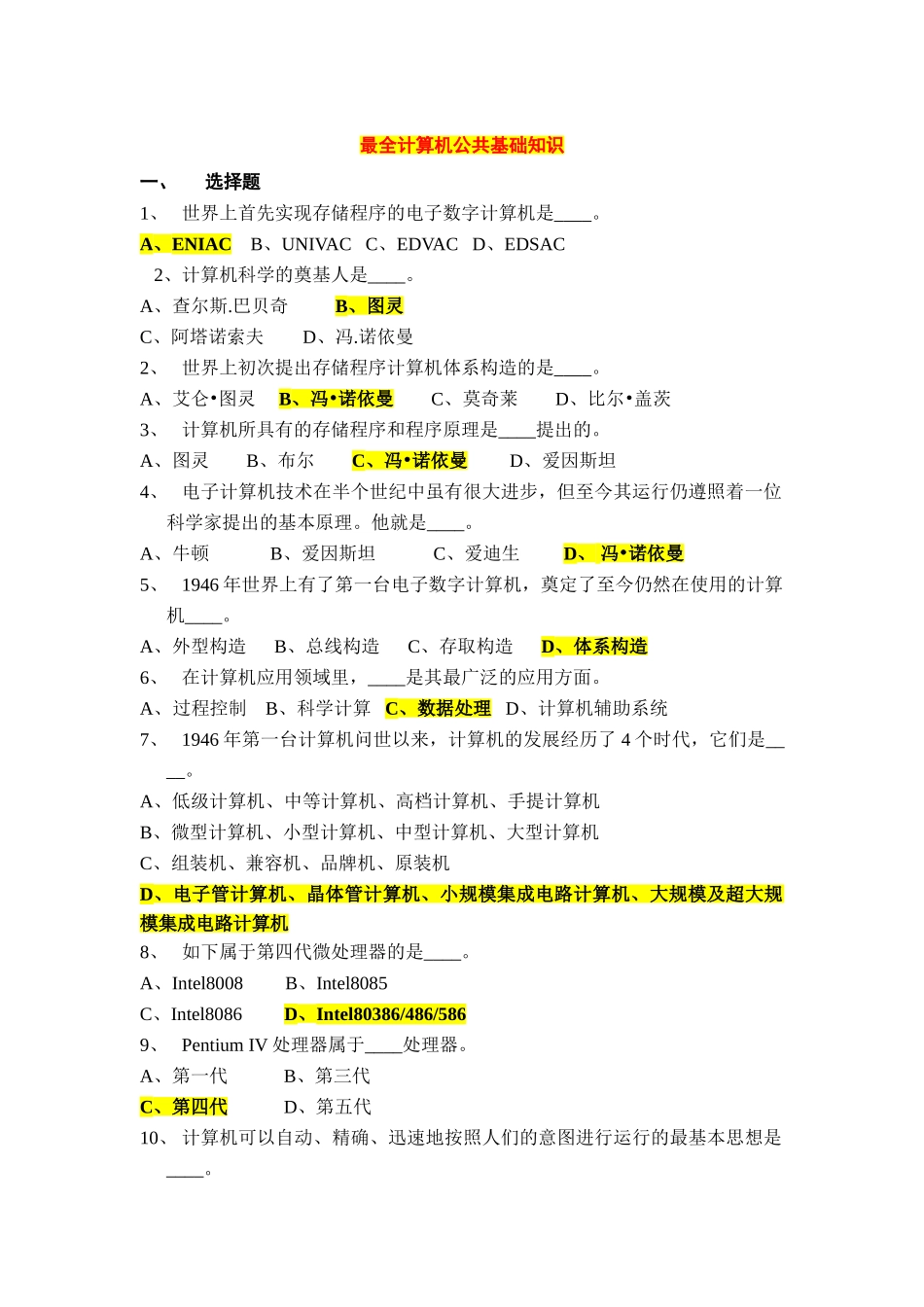 2025年最全计算机公共基础知识试题_第1页