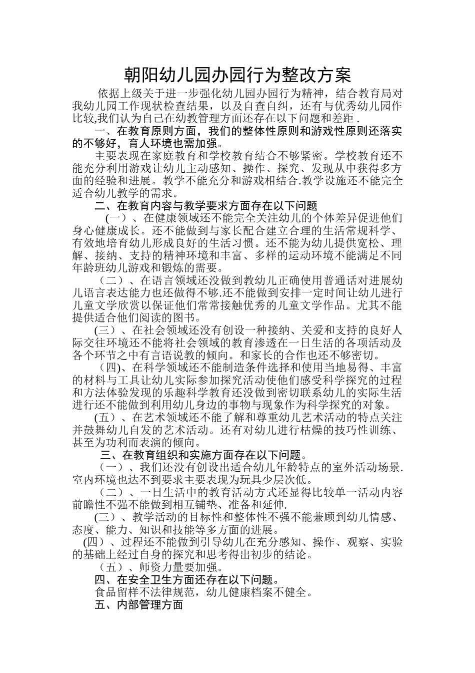 朝阳幼儿园办园行为整改方案_第1页
