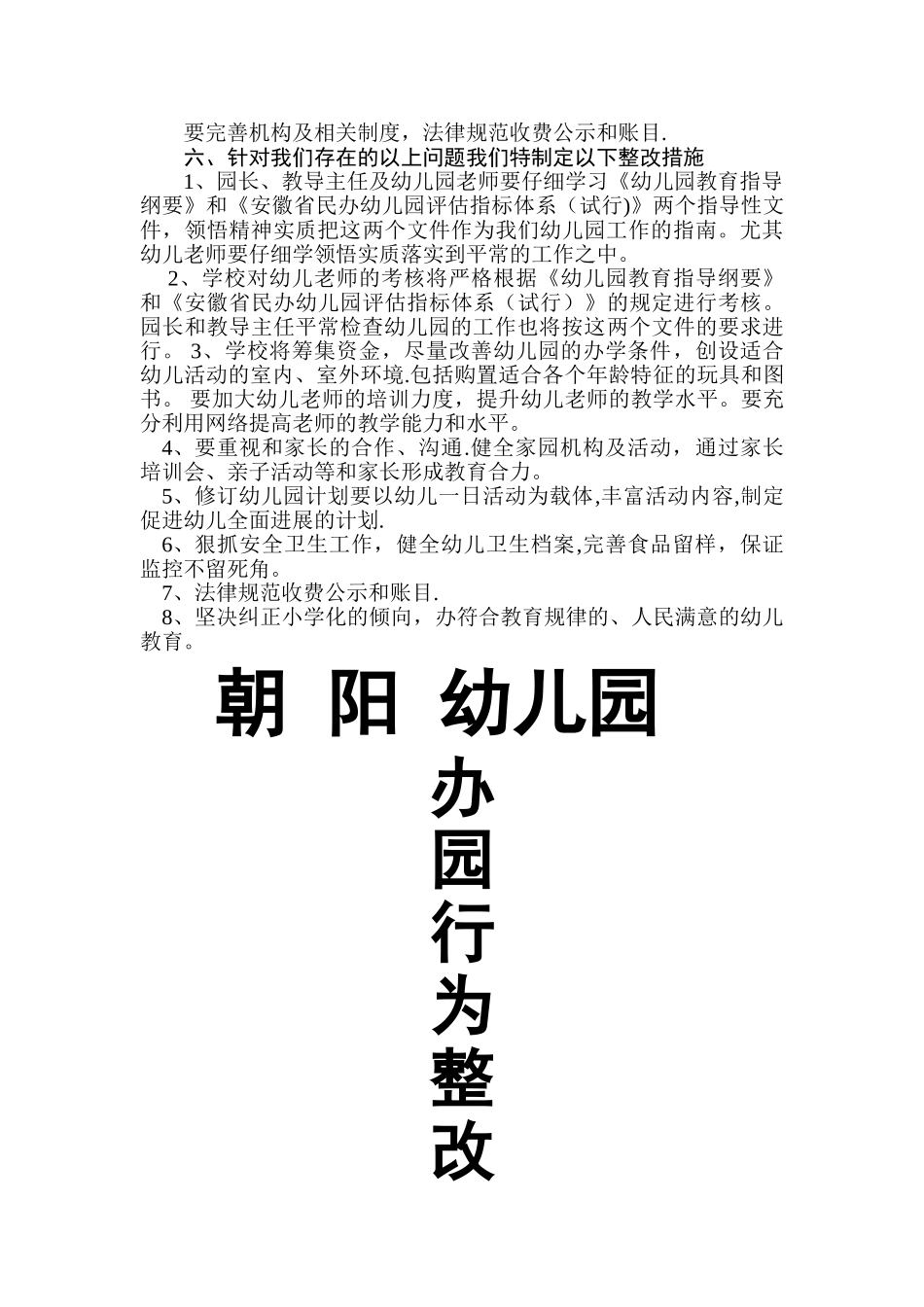 朝阳幼儿园办园行为整改方案_第2页