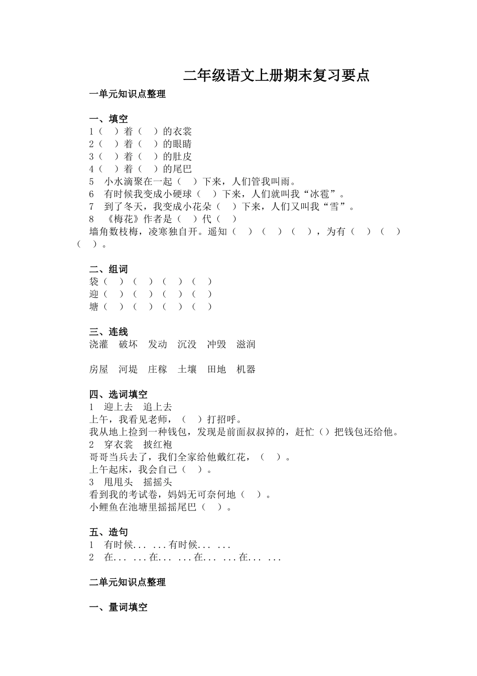 2025年部编版二年级语文上册各单元知识点梳理及总结_第1页