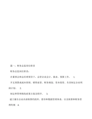 2025年高级会计师岗位职责汇编共篇