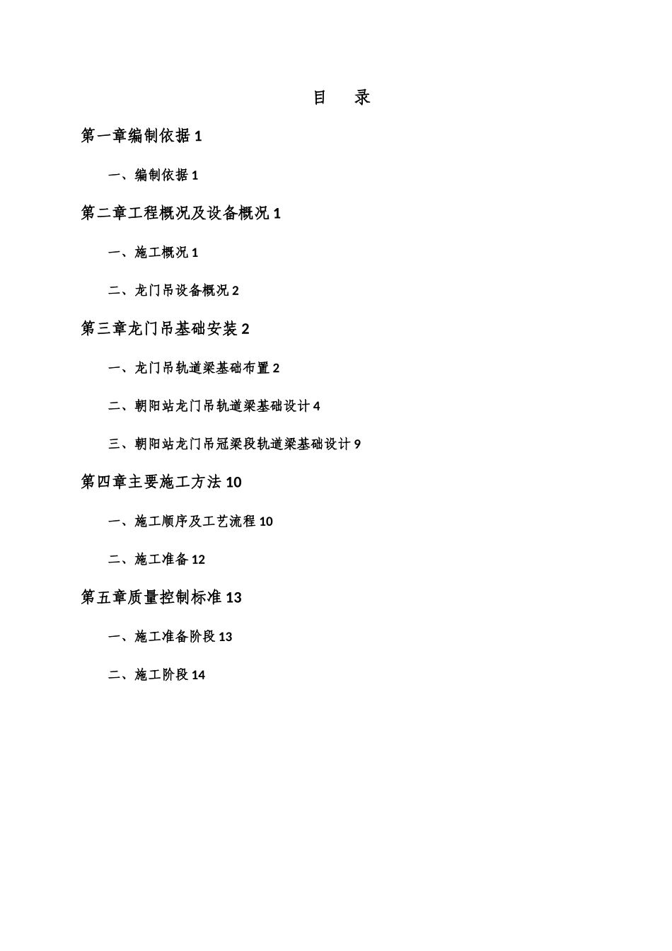 朝阳站龙门吊轨道基础施工方案_第2页