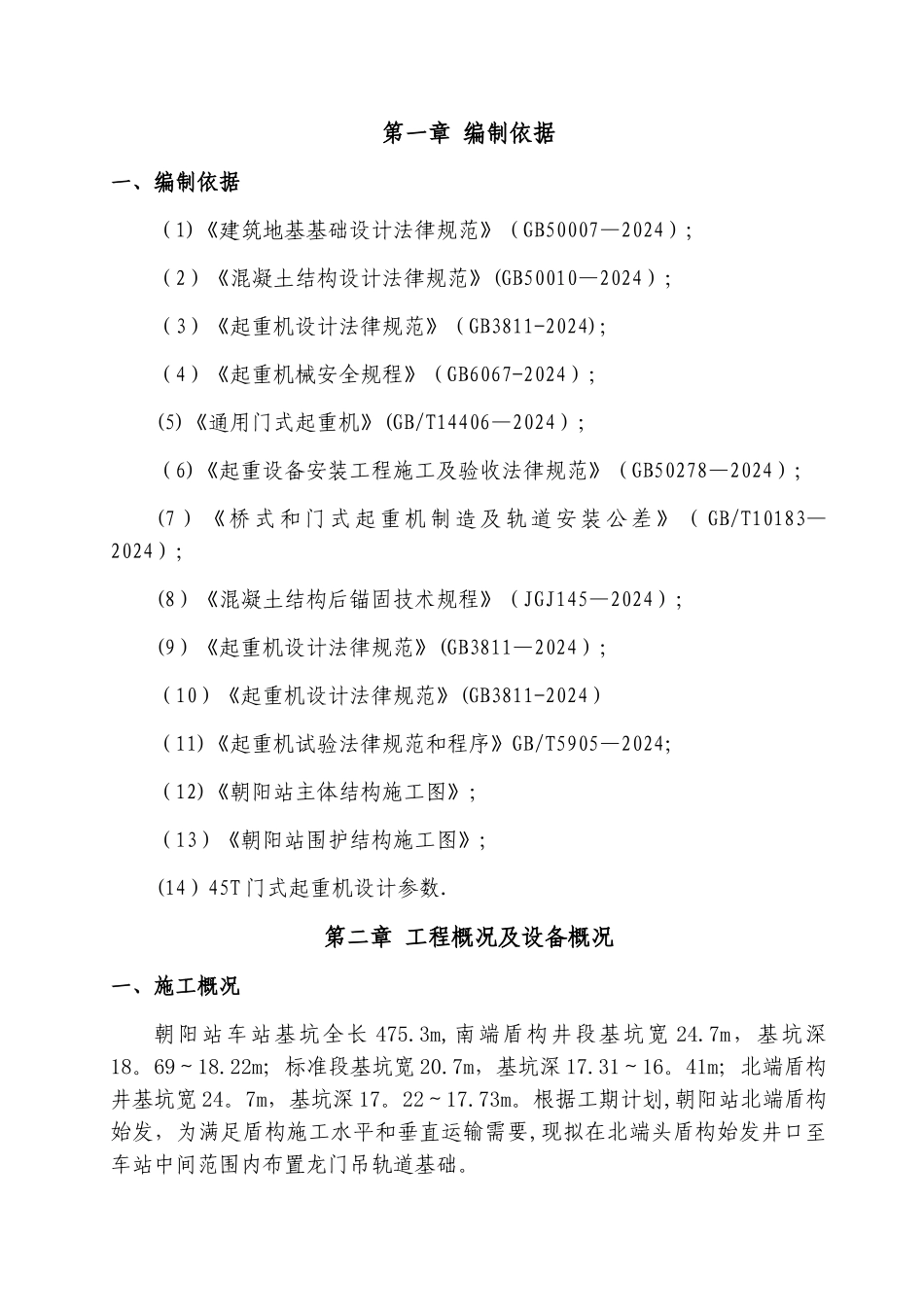 朝阳站龙门吊轨道基础施工方案_第3页