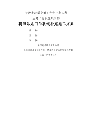 朝阳站龙门吊轨道基础施工方案