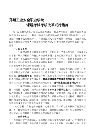 2025年郑州工业安全职业学院课程考试考核改革试行办法