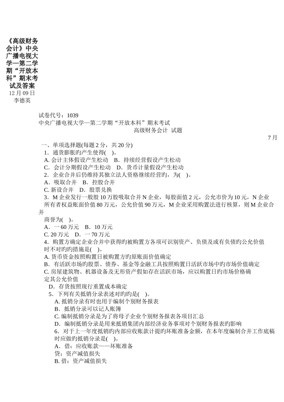 2025年高级财务会计中央广播电视大学第二学期开放本科_第1页