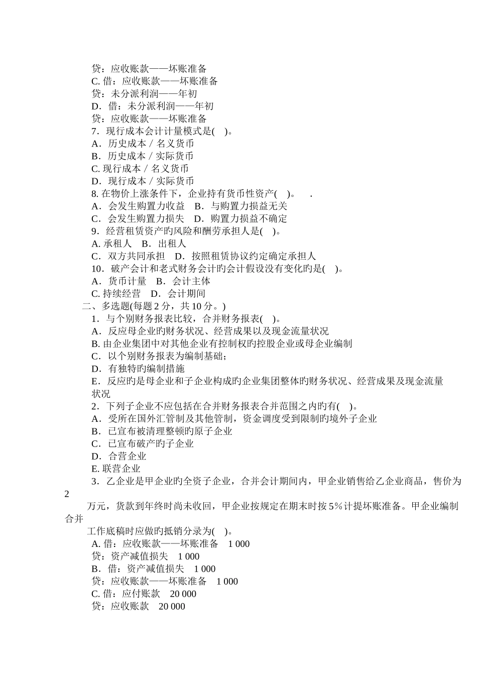 2025年高级财务会计中央广播电视大学第二学期开放本科_第2页