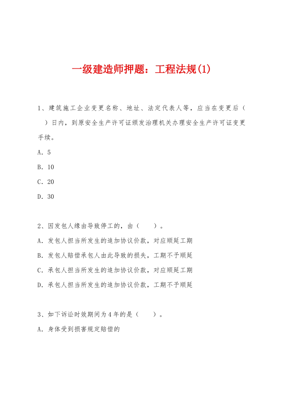 2025年一级建造师押题工程法规_第1页