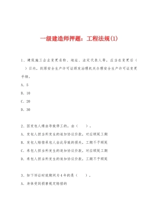 2025年一级建造师押题工程法规
