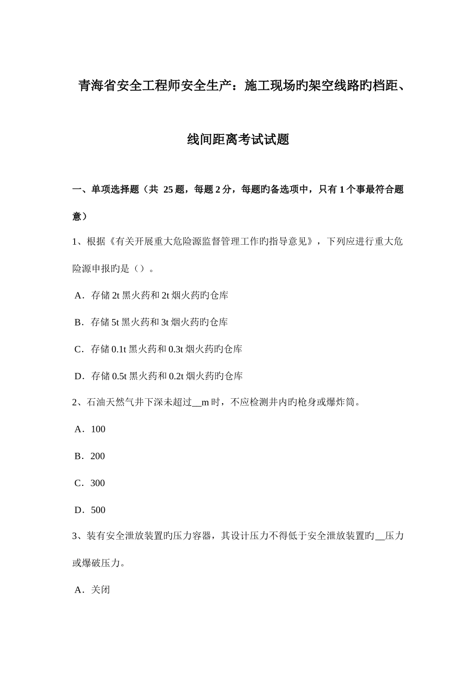 2025年青海省安全工程师安全生产施工现场的架空线路的档距线间距离考试试题_第1页