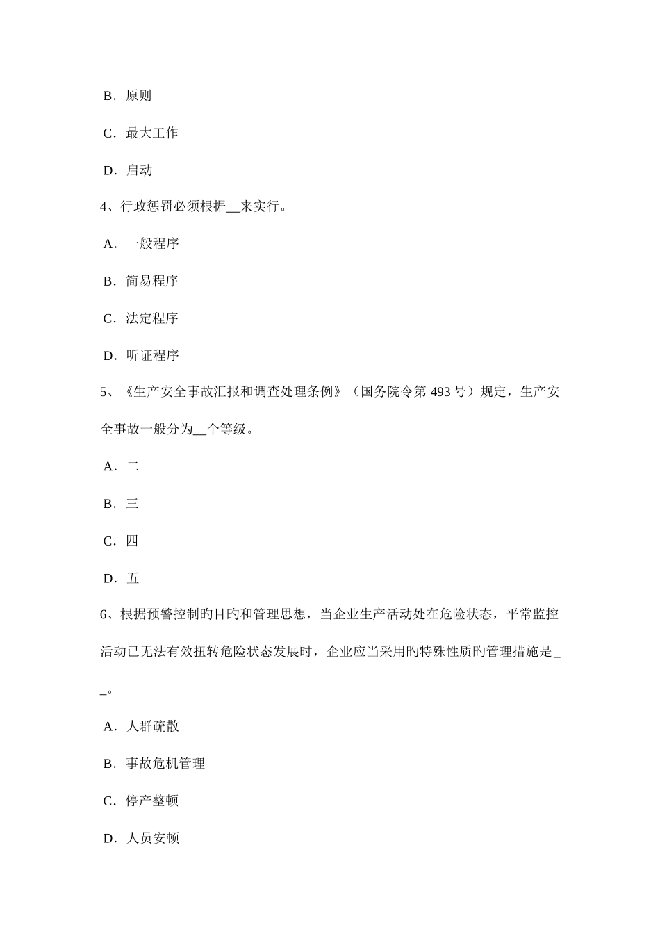 2025年青海省安全工程师安全生产施工现场的架空线路的档距线间距离考试试题_第2页