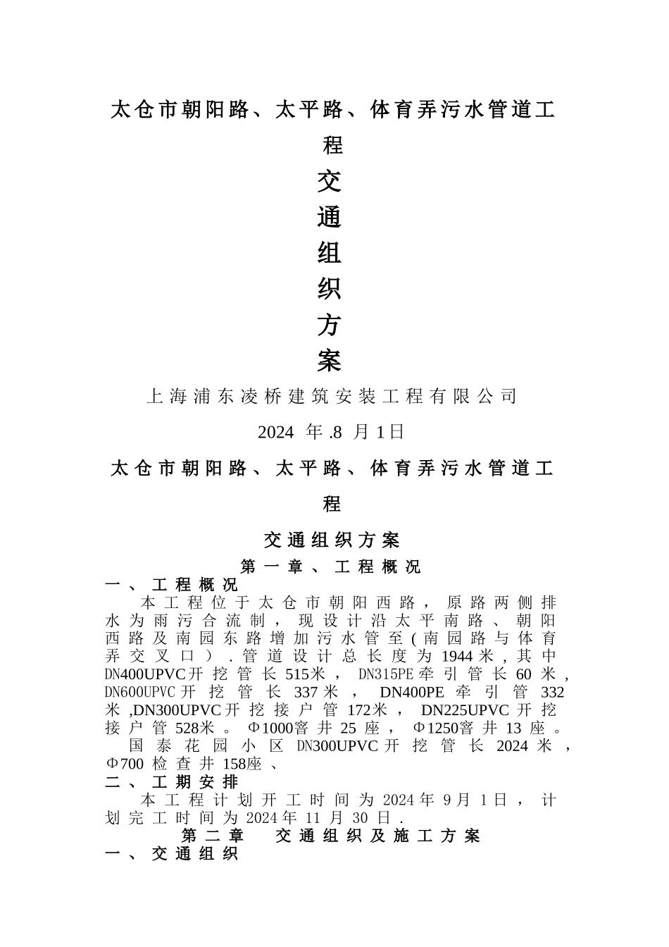 朝阳路污水管道工程交通组织方案_第1页