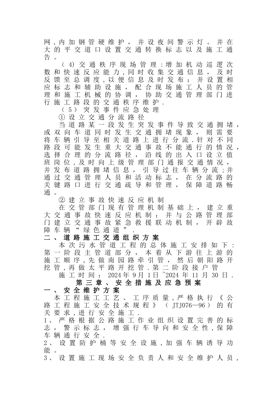 朝阳路污水管道工程交通组织方案_第3页