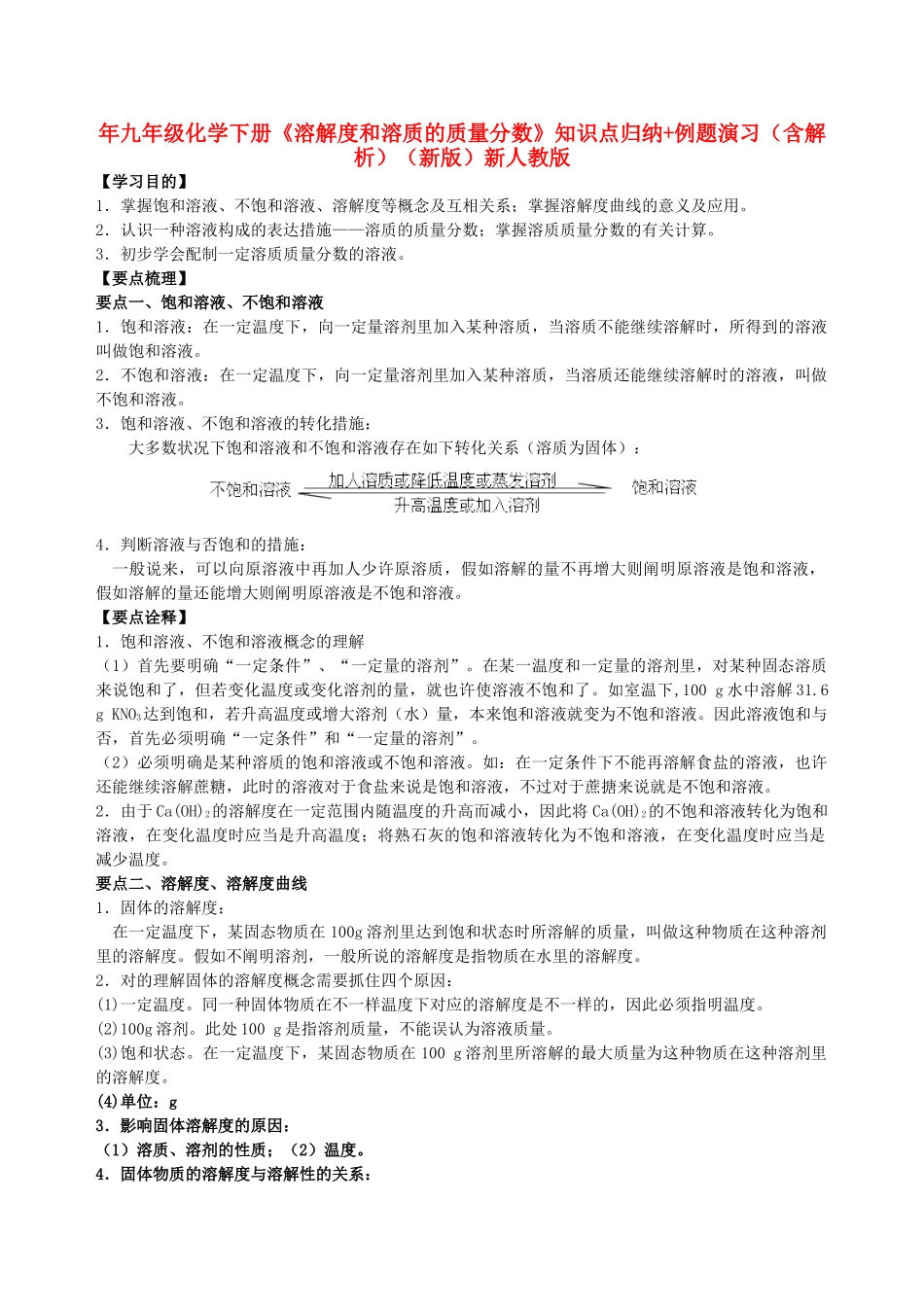 2025年九年级化学下册溶解度和溶质的质量分数知识点归纳例题演练含解析新版新人教版_第1页