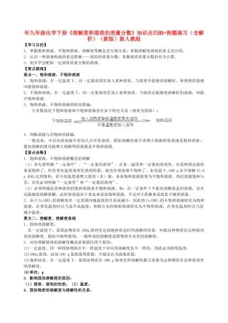 2025年九年级化学下册溶解度和溶质的质量分数知识点归纳例题演练含解析新版新人教版