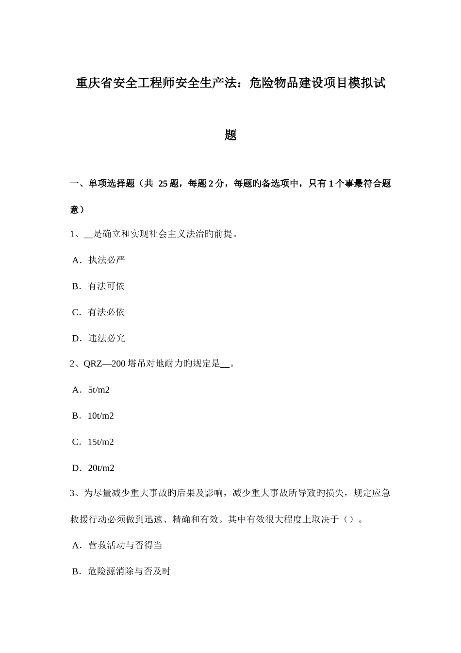 2025年重庆省安全工程师安全生产法危险物品建设项目模拟试题_第1页
