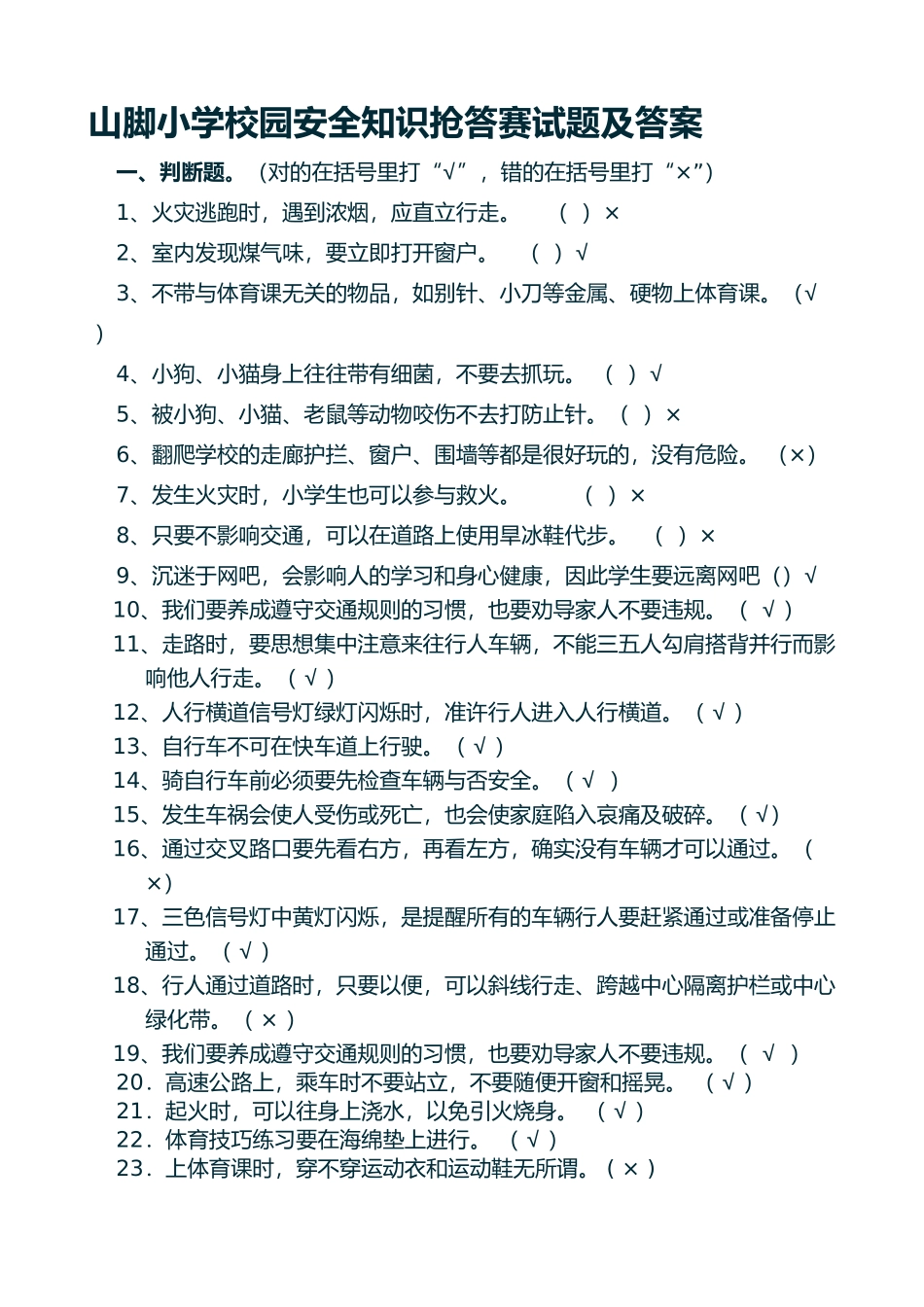 2025年山脚小学校园安全知识竞赛试题及答案_第1页