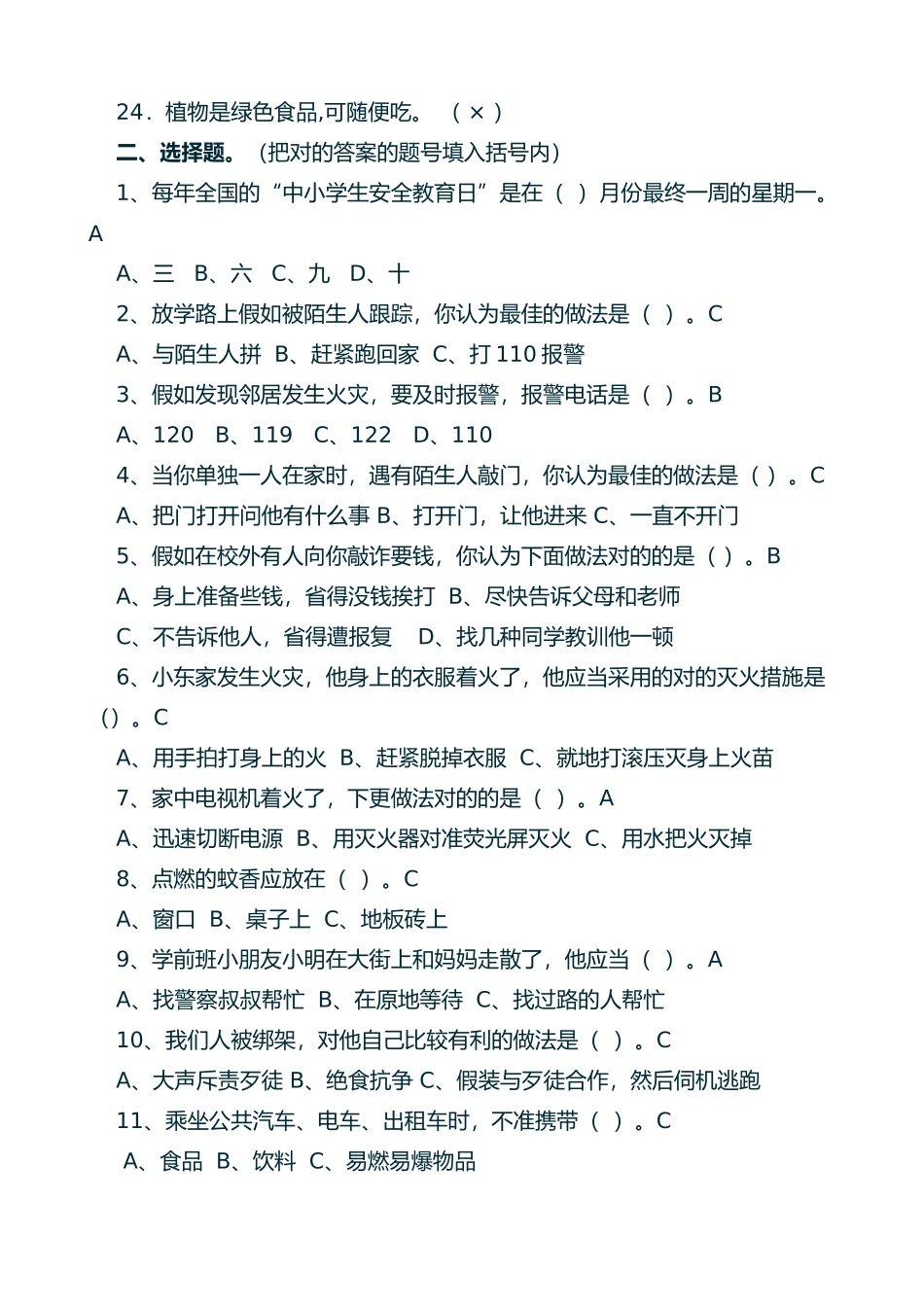 2025年山脚小学校园安全知识竞赛试题及答案_第2页