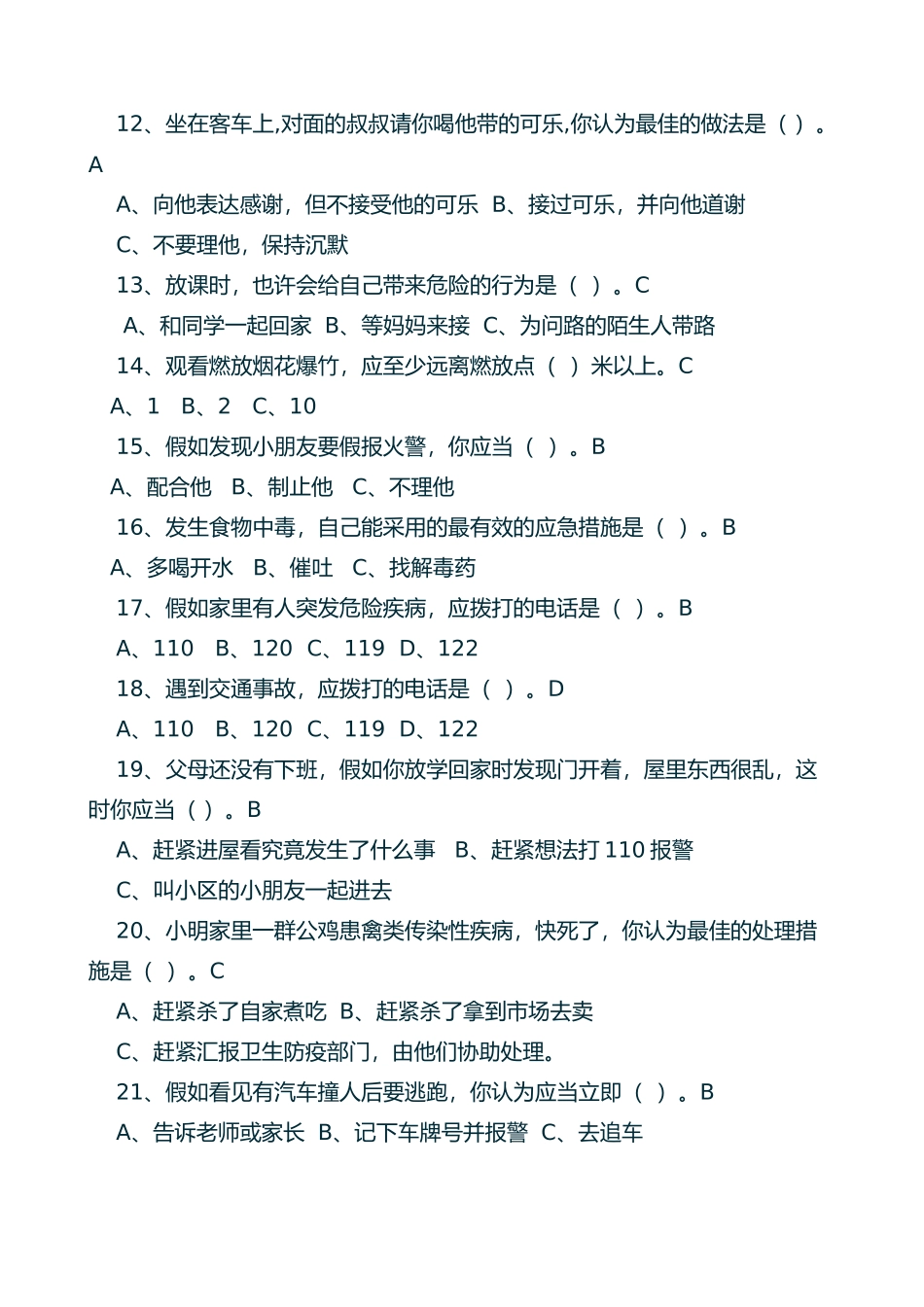 2025年山脚小学校园安全知识竞赛试题及答案_第3页