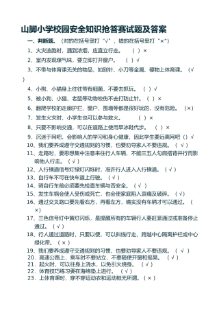 2025年山脚小学校园安全知识竞赛试题及答案