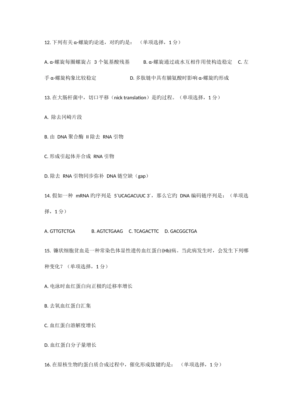 2025年高中生物竞赛及答案_第3页