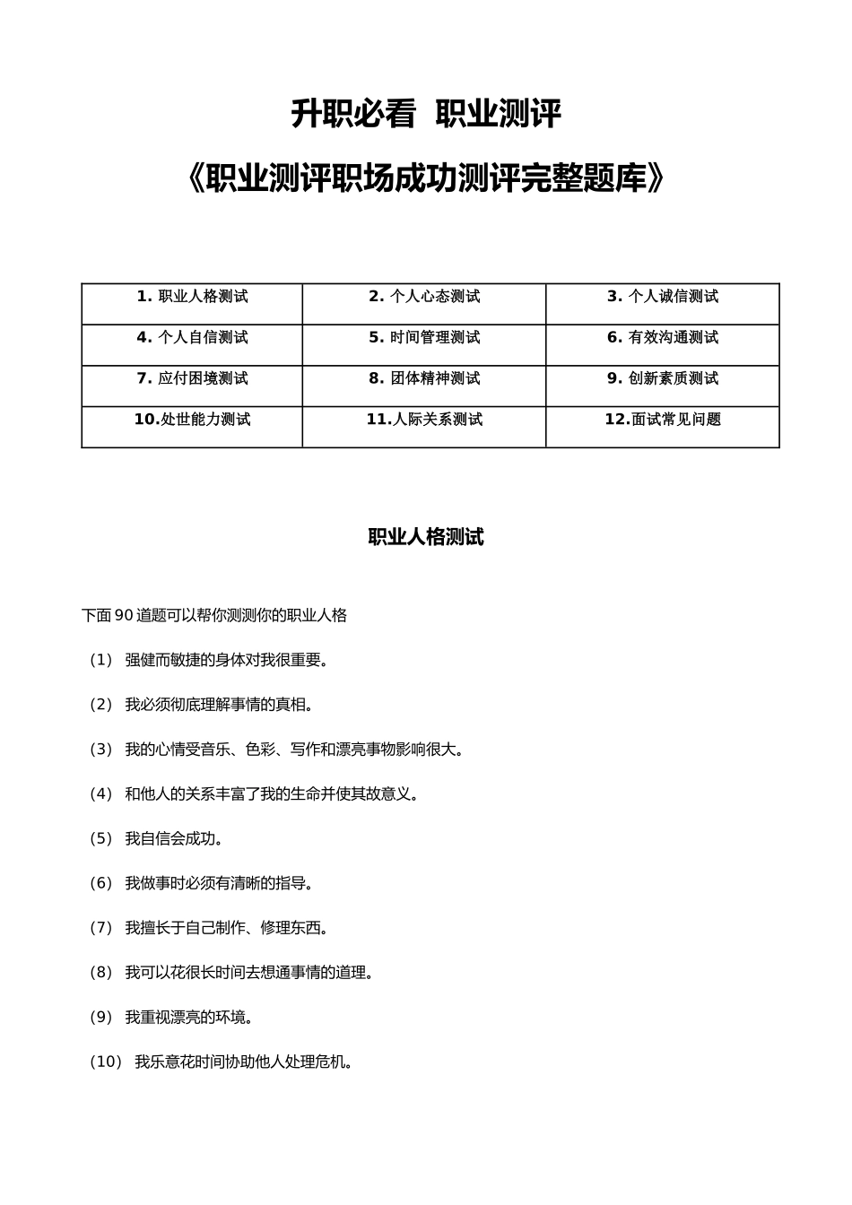 2025年职业测评职场成功测评完整题库_第1页